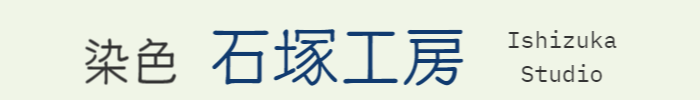 染色石塚工房